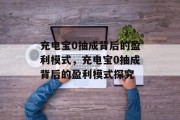 充电宝0抽成背后的盈利模式，充电宝0抽成背后的盈利模式探究