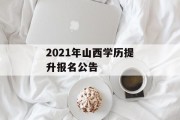 2021年山西学历提升报名公告