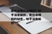 黑社会靠什么赚钱？知乎深度解析，黑社会赚钱的秘密，知乎深度解析