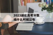 2023湖北高考分数线什么时候公布