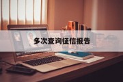 多次查询征信报告