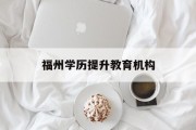 福州学历提升教育机构