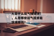 人靠什么运气赚钱快？，人靠哪些运气因素能快速赚钱？