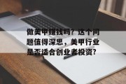 做美甲赚钱吗？这个问题值得深思，美甲行业是否适合创业者投资?