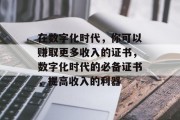 在数字化时代，你可以赚取更多收入的证书，数字化时代的必备证书，提高收入的利器