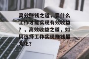 高效赚钱之道，靠什么工作才能实现有效收益？，高效收益之道，如何选择工作实现赚钱最大化？