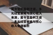 夏令营的盈利之道，多元经营策略与核心收入来源，夏令营盈利之道，多元经营策略与核心收入来源解析