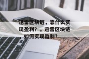 迅雷区块链，靠什么实现盈利？，迅雷区块链，如何实现盈利？