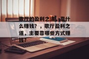 歌厅的盈利之道，靠什么赚钱？，歌厅盈利之道，主要靠哪些方式赚钱？