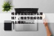 相亲节目成功靠什么赚钱？，相亲节目成功靠什么赚钱？