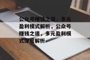 公众号赚钱之道，多元盈利模式解析，公众号赚钱之道，多元盈利模式深度解析