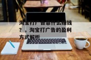 淘宝打广告靠什么赚钱？，淘宝打广告的盈利方式解析