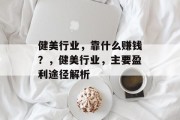 健美行业，靠什么赚钱？，健美行业，主要盈利途径解析