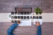 做中介赚钱吗？，从中介赚取佣金收入的全貌与风险