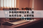 从零开始，如何撰写一份盈利的赚钱文章，启动写作之路，从零开始赚取利润赚钱文章技巧