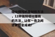 墙绘赚钱的奥秘和方法，12种独特墙绘赚钱的方法，让你一夜之间逆袭创业成功！