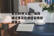 女人40岁以后，如何通过多元化途径实现经济独立