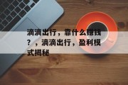 滴滴出行，靠什么赚钱？，滴滴出行，盈利模式揭秘