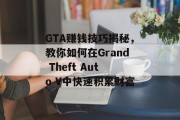 GTA赚钱技巧揭秘，教你如何在Grand Theft Auto V中快速积累财富