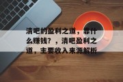 清吧的盈利之道，靠什么赚钱？，清吧盈利之道，主要收入来源解析