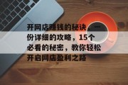 开网店赚钱的秘诀，一份详细的攻略，15个必看的秘密，教你轻松开启网店盈利之路