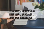 民间放款，盈利之道与赚钱秘诀，民间放款，盈利之道与赚钱秘诀