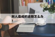 别人造成的逾期怎么办?