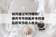 如何通过写作赚钱？，提升写作技能并寻找潜在的写作收入机会