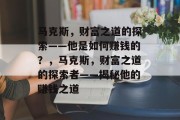 马克斯，财富之道的探索——他是如何赚钱的？，马克斯，财富之道的探索者——揭秘他的赚钱之道