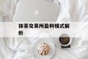 抹茶交易所盈利模式解析