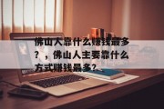 佛山人靠什么赚钱最多？，佛山人主要靠什么方式赚钱最多？