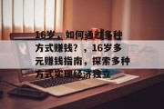 16岁，如何通过多种方式赚钱？，16岁多元赚钱指南，探索多种方式实现经济独立