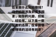 在家做什么比较赚钱？这个问题涉及到很多因素，如你的兴趣、技能、经验等。以下是一些可能的选择，在家做哪些赚钱的活动有前景？