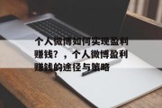 个人微博如何实现盈利赚钱？，个人微博盈利赚钱的途径与策略