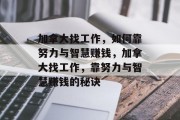 加拿大找工作，如何靠努力与智慧赚钱，加拿大找工作，靠努力与智慧赚钱的秘诀