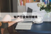 知产行业如何赚钱