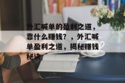 外汇喊单的盈利之道，靠什么赚钱？，外汇喊单盈利之道，揭秘赚钱秘诀