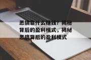 恶搞靠什么赚钱？揭秘背后的盈利模式，揭秘恶搞背后的盈利模式