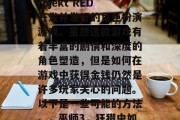 巫师3，狂猎是一款由波兰游戏公司CD Projekt RED开发并发行的角色扮演游戏。虽然这款游戏有着丰富的剧情和深度的角色塑造，但是如何在游戏中获得金钱仍然是许多玩家关心的问题。以下是一些可能的方法。，巫师3，狂猎中如何获取金钱？五个实用策略