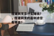 搭建网页靠什么赚钱？，搭建网页的盈利途径有哪些？