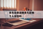 京东白条逾期多久影响个人征信吗