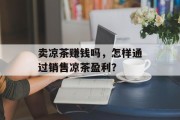 卖凉茶赚钱吗，怎样通过销售凉茶盈利？