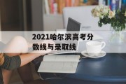 2021哈尔滨高考分数线与录取线