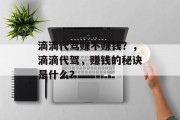 滴滴代驾赚不赚钱？，滴滴代驾，赚钱的秘诀是什么？