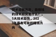 技术日新月异，最赚钱的技术趋势是什么？，5大技术趋势，2023年最有可能的赚钱方向