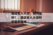 酒店无人入住，如何盈利？，酒店无人入住时的盈利策略