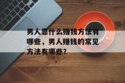 男人靠什么赚钱方法有哪些，男人赚钱的常见方法有哪些？