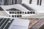 微软公司靠什么最赚钱？知乎解析