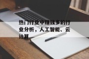 热门行业中赚钱多的行业分析，人工智能、云计算