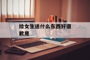 给女生送什么东西好道歉用